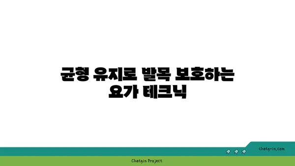 발목 부상을 방지하는 하타 요가 동작 추천