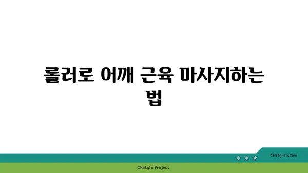 어깨 통증 완화를 위한 요가 도구 사용법