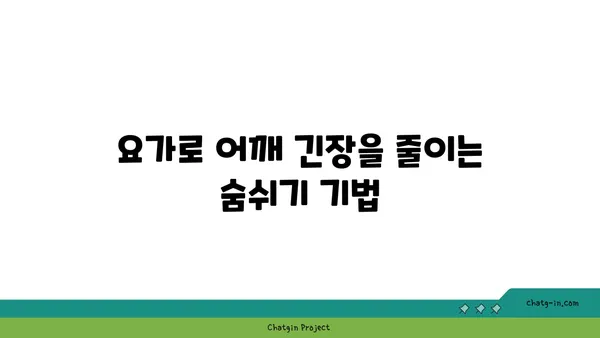 어깨 긴장을 완화하는 요가 스트레칭 추천