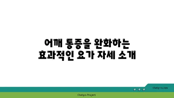 어깨 통증 완화를 위한 요가 동작