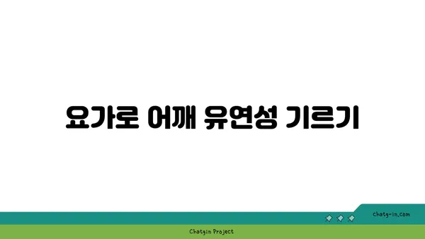 어깨 부상 예방을 위한 요가 동작 추천