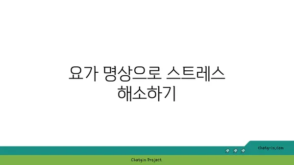 어깨 긴장을 풀어주는 요가 명상법 가이드