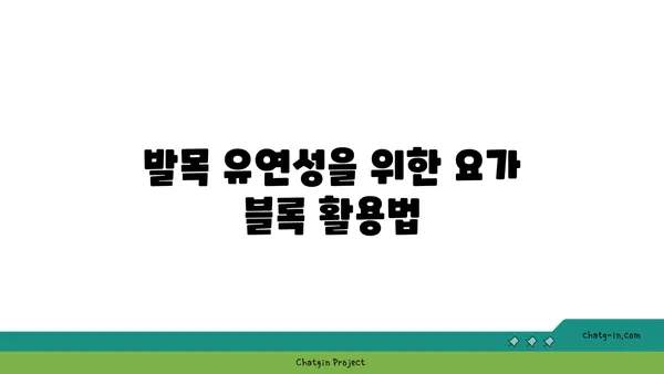 발목 유연성 강화를 위한 요가 도구 활용법