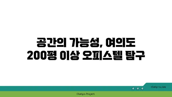여의도 오피스의 무한한 가능성: 200평 이상의 오피스텔