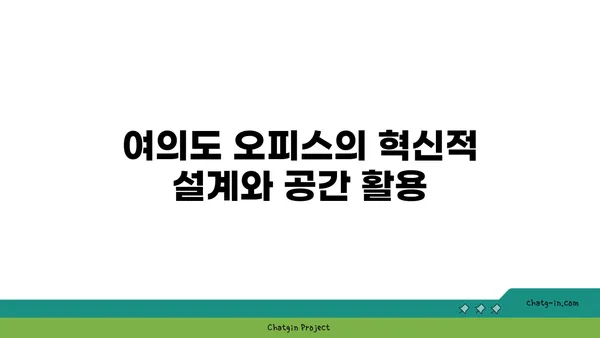 여의도의 새로운 오피스 트렌드: 혁신과 지속 가능성