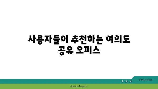 여의도 오피스 공유 공간 다양한 후기