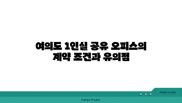 여의도 1인실 공유 오피스 비교, 가격과 장단점 분석