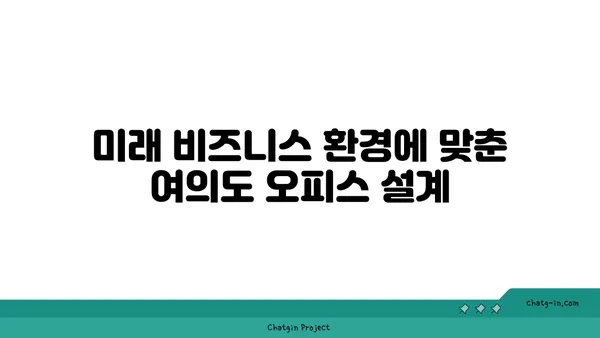 여의도 오피스 전망: 비즈니스 전략에 미치는 영향