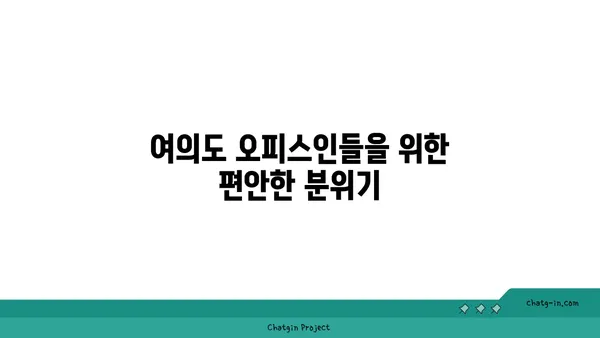 오르조 르브텀 여의도, 오피스 근처의 맛있는 브런치 카페