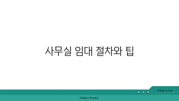 여의도 SK증권빌딩에서 쾌적한 사무실 확보하기