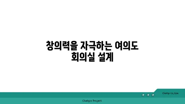 여의도 오피스 공간에서 팀 빌딩을 위한 편의 시설: 협력과 유대감 증진