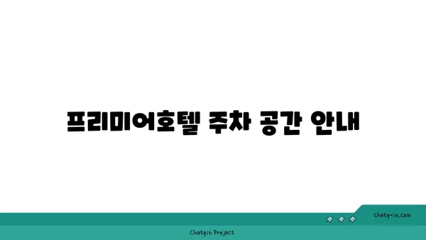 2024 숙박세일페스타 부산 해운대 프리미어호텔 차량 주차 안내