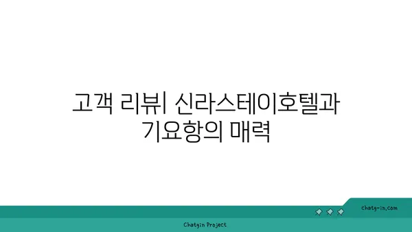 신라스테이호텔과 기요항: 해운대 출장에 이상적