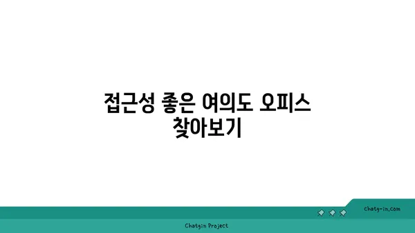 여의도 오피스 사이트 선택: 위치, 접근성, 시설을 고려