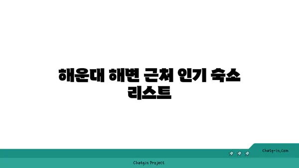 부산 해운대 숙박 막 찍어도 인생샷! 해운대 오션뷰 숙소 추천 3곳