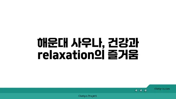 해운대에서 몸을 풀어주는 사우나의 즐거움