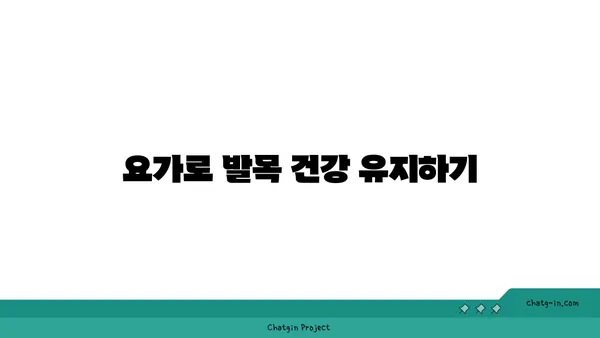 발목 근육 긴장을 풀어주는 아이엔가 요가