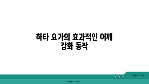어깨 근육 강화를 위한 하타 요가 스트레칭