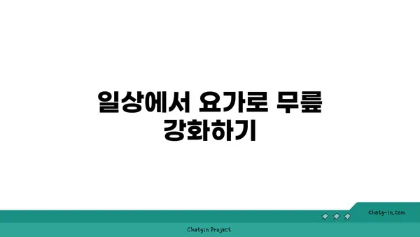 무릎 보호를 위한 요가 동작 가이드