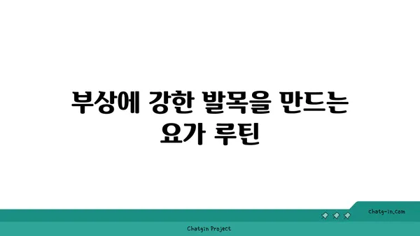 발목 부상을 방지하는 빈야사 요가 동작