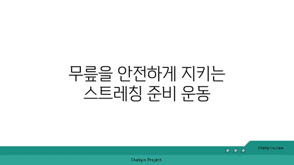 무릎 보호를 위한 요가 스트레칭 추천