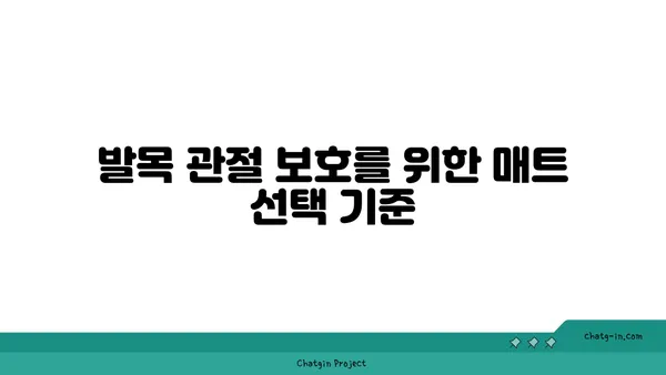 발목 건강을 위한 요가 도구 선택법