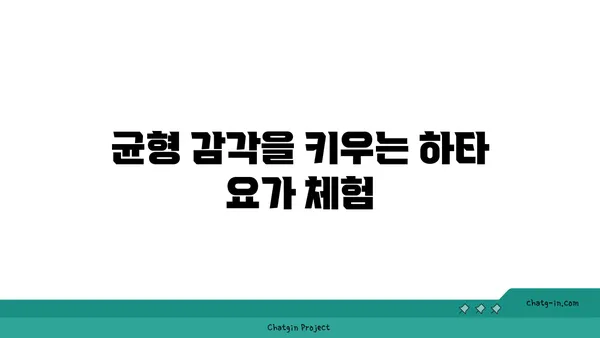 발목 통증 예방을 위한 하타 요가 동작