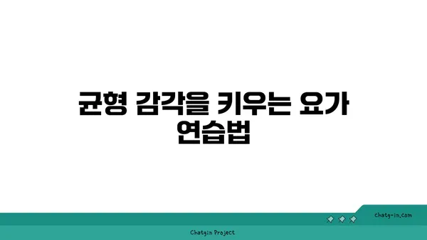 발목 통증 예방을 위한 요가 명상법