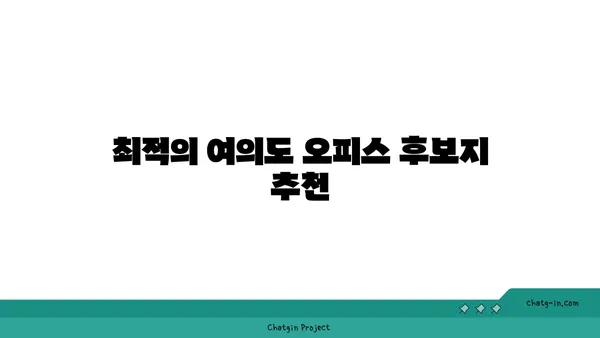 여의도 오피스 확장을 위한 200평 이상의 옵션