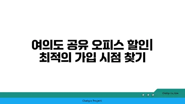여의도 공유 오피스 할인: 전략적 가입과 프로모션 활용