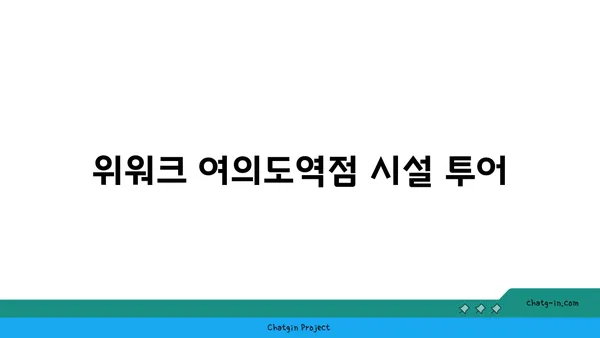 여의도 공유 오피스 올액세스 플러스 후기: 위워크 여의도역점