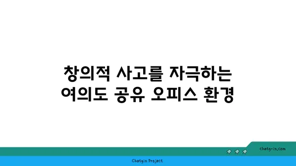 여의도 공유 오피스: 창의성과 협업을 고취시키기