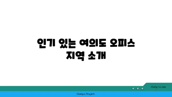 여의도 오피스 매물 검색의 모든 것