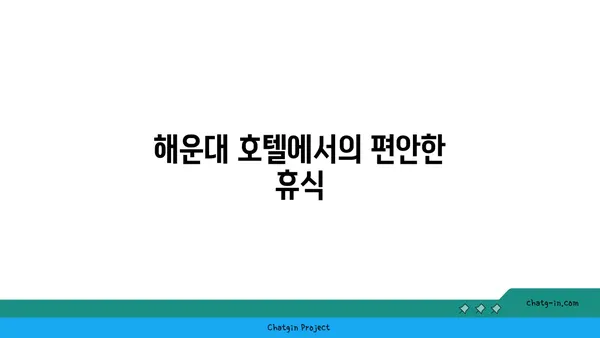 2024 부산국제영화제 숙박 추천 - 해운대 호텔 탐방