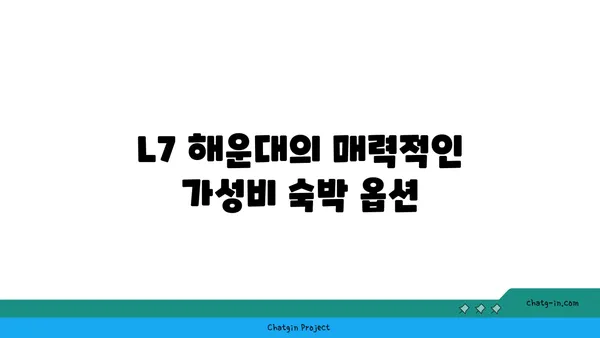 L7 해운대: 가성비 숙박과 여행 엔터테인먼트