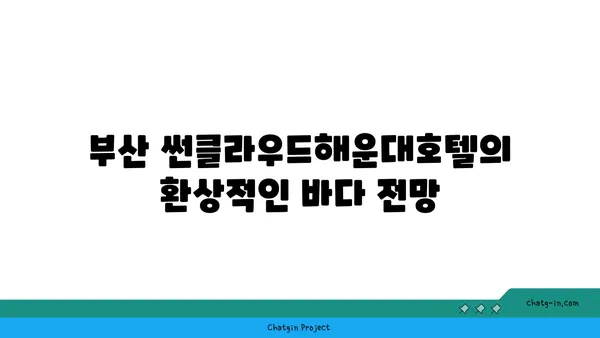 바다뷰가 멋진 부산 썬클라우드해운대호텔