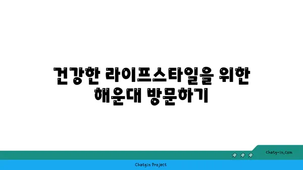 해운대 사우나에서 몸과 정신의 균형 회복