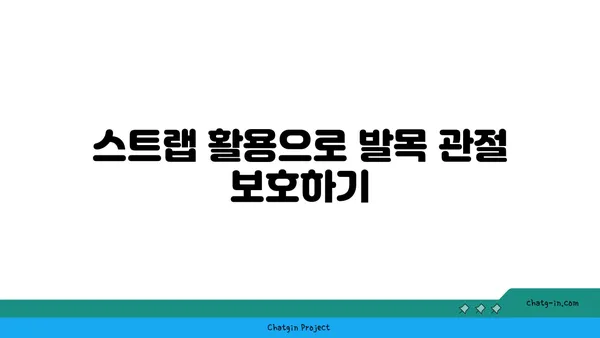 발목 관절 보호를 위한 요가 도구 선택법
