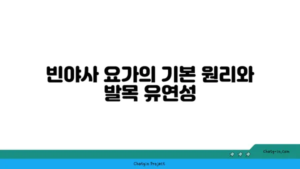발목 유연성 강화를 위한 빈야사 요가 스트레칭법