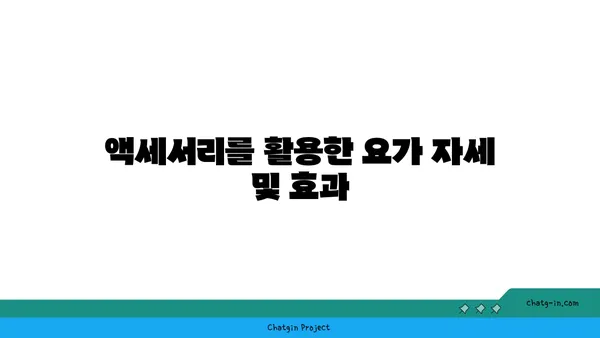 무릎 통증 완화를 위한 요가 도구 활용법