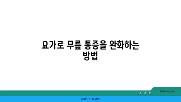 무릎 관절염 완화 요가 자세