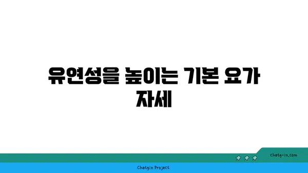 무릎 유연성 강화를 위한 요가 동작