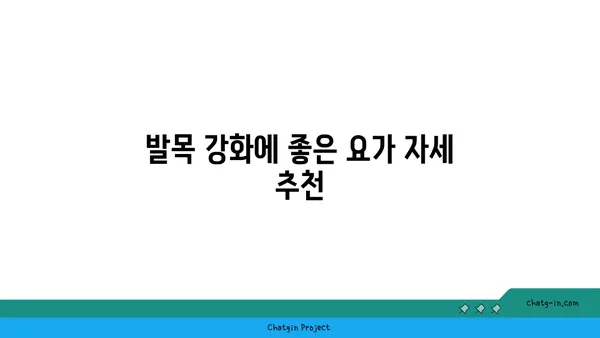 발목 통증 예방을 위한 핫 요가 스트레칭법