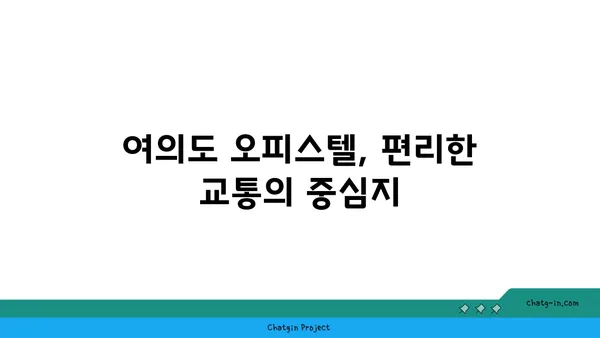 여의도 중심에 자리한 넓은 100평 오피스텔