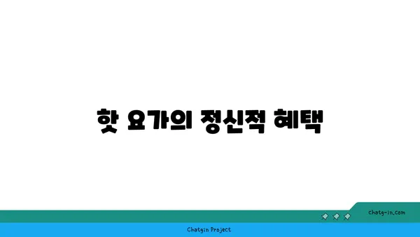 핫 요가의 이점과 주의해야 할 점