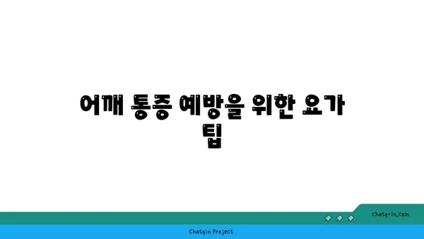 어깨 근육 강화를 위한 요가 스트레칭 추천
