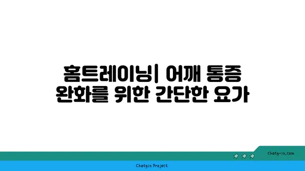 어깨 통증 완화를 위한 요가 스트레칭법