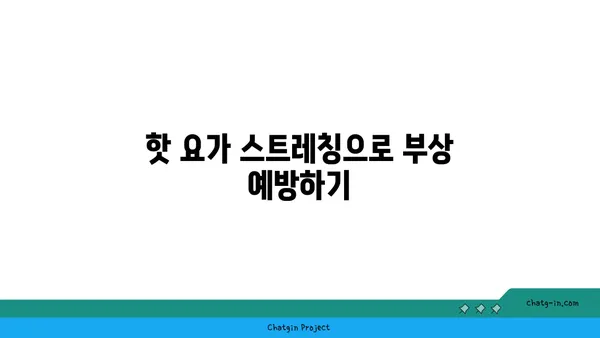 발목 부상 회복을 위한 핫 요가 스트레칭