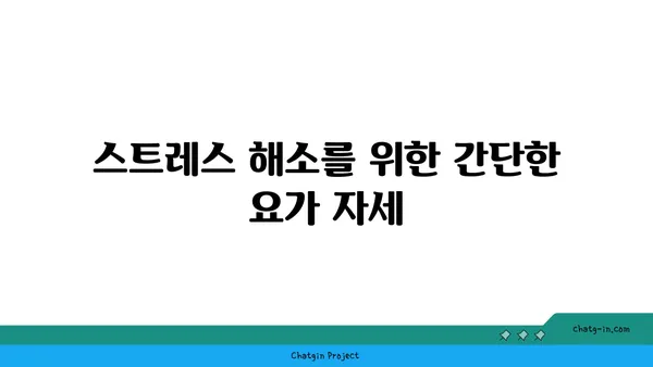 스트레스 많은 현대인을 위한 요가 추천