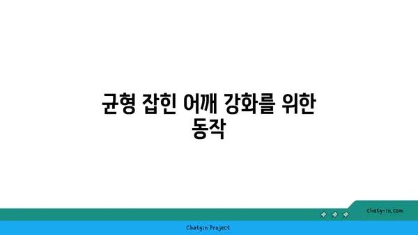어깨 부상 예방을 위한 요가 동작 추천